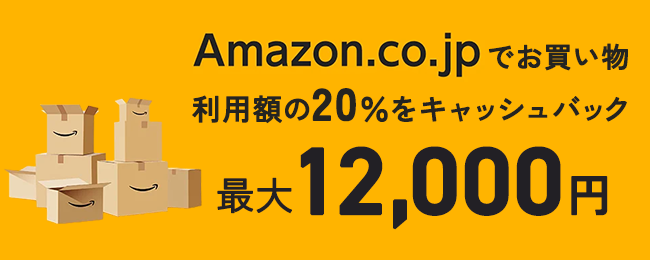 Amazon.co.jpでお買い物利用額の20％をキャッシュバック最大12,000円