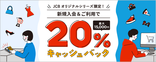 新規入会＆利用で20%キャッシュバック