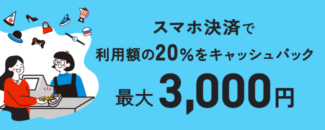 スマホ決済で利用額の20％をキャッシュバック最大3,000円