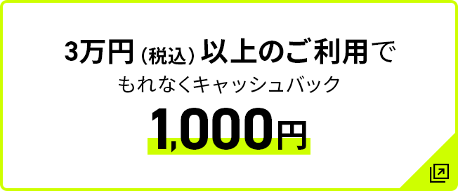 3万円（税込）以上のご利用でもれなくキャッシュバック 1,000円