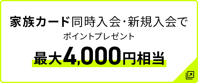 家族カード同時入会・新規入会でポイントプレゼント 最大4,000円相当