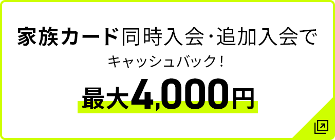 家族カード同時入会・追加入会でキャッシュバック！最大4,000円