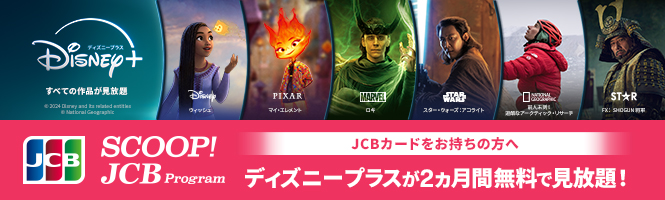 ディズニープラスが2ヶ月無料で見放題！