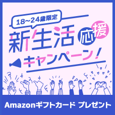 新生活応援キャンペーン Amazonギフトカードプレゼント