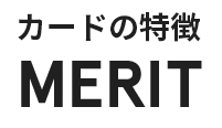 カードの特徴 MERIT