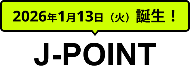 2026年1月13日（火）誕生！J-POINT