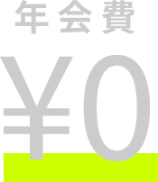 年会費0円