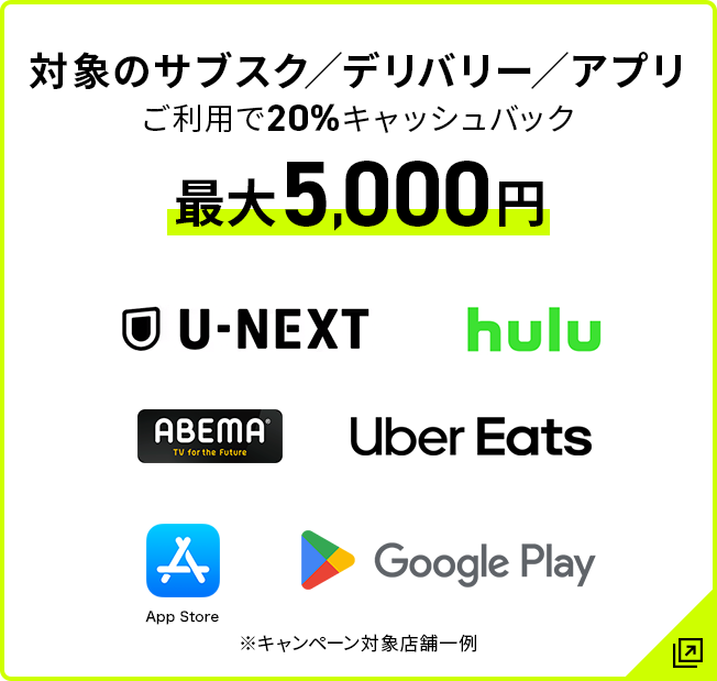 対象のサブスク／デリバリー／アプリ ご利用で20%キャッシュバック 最大5,000円