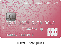 JCBカードW plus L