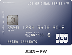 JCBカードW