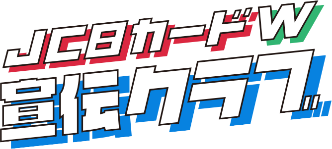 JCBカードW 宣伝クラブ