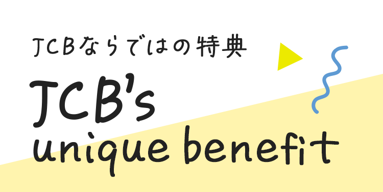 JCBならではの特典JCB's uniquebenefit