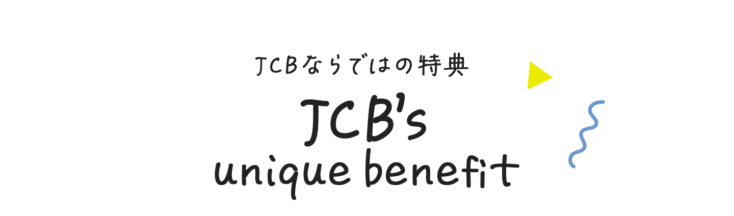 JCBならではの特典JCB's uniquebenefit