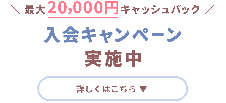 ＼ 最大18,000円分キャッシュバック ／入会キャンペーン実施中