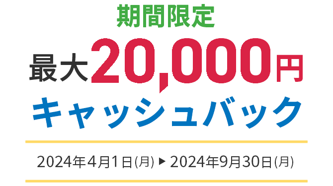 期間限定最大20,000円キャッシュバック