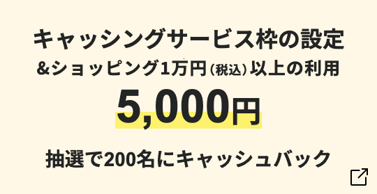 キャッシングサービス枠の設定＆ショッピング1万円（税込）以上の利用5,000円抽選で200名にキャッシュバック