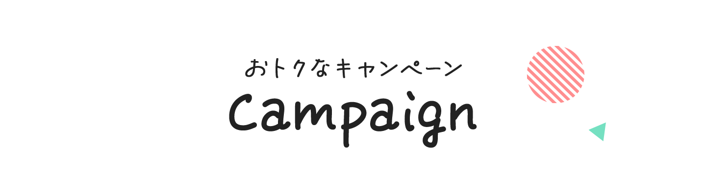 おトクなキャンペーン Campaign