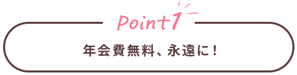 Point1 年会費無料、永遠に！