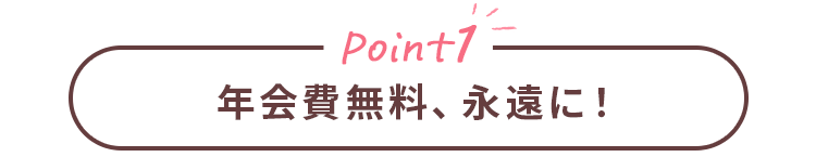 Point1 年会費無料、永遠に！