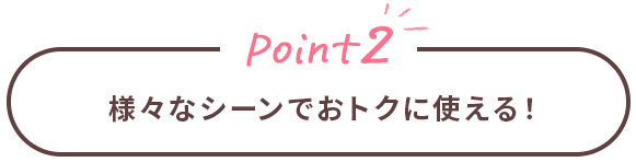 Point2 日常のお買い物や月々の利用料金の支払いまで、！