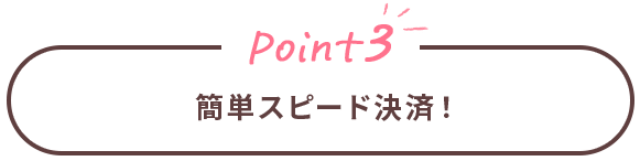 Point3 簡単スピード決済！