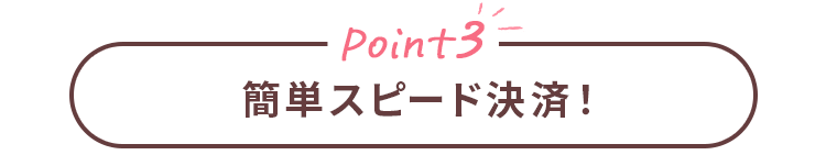 Point3 簡単スピード決済！