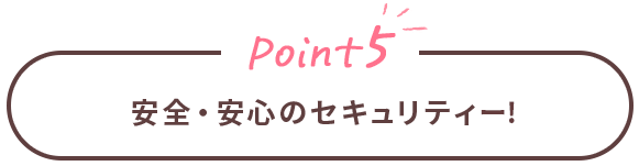 Point5 安全・安心のセキュリティー！