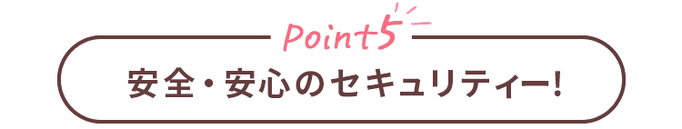 Point5 安全・安心のセキュリティ！