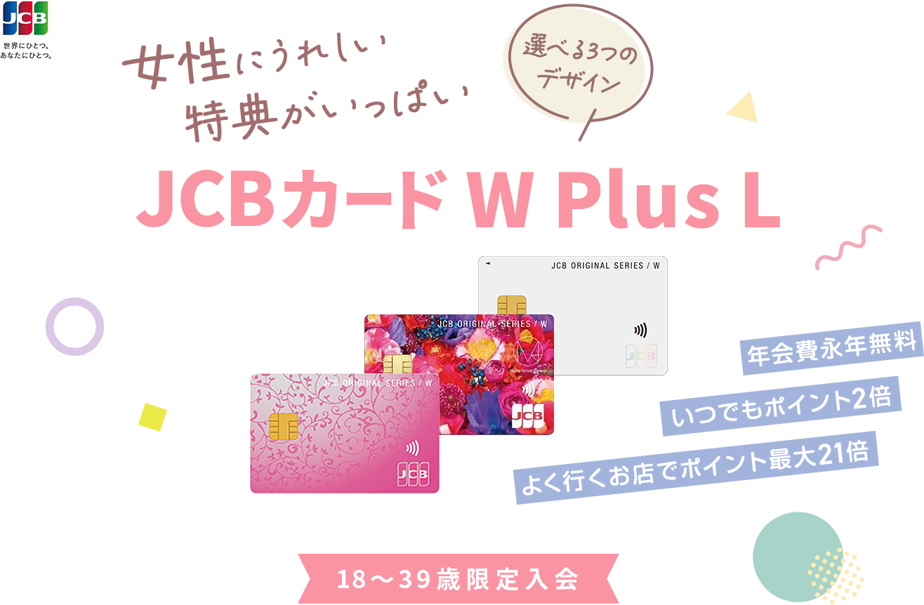 女性に嬉しい特典がいっぱい 選べる3つのデザイン JCBカード WPlusL