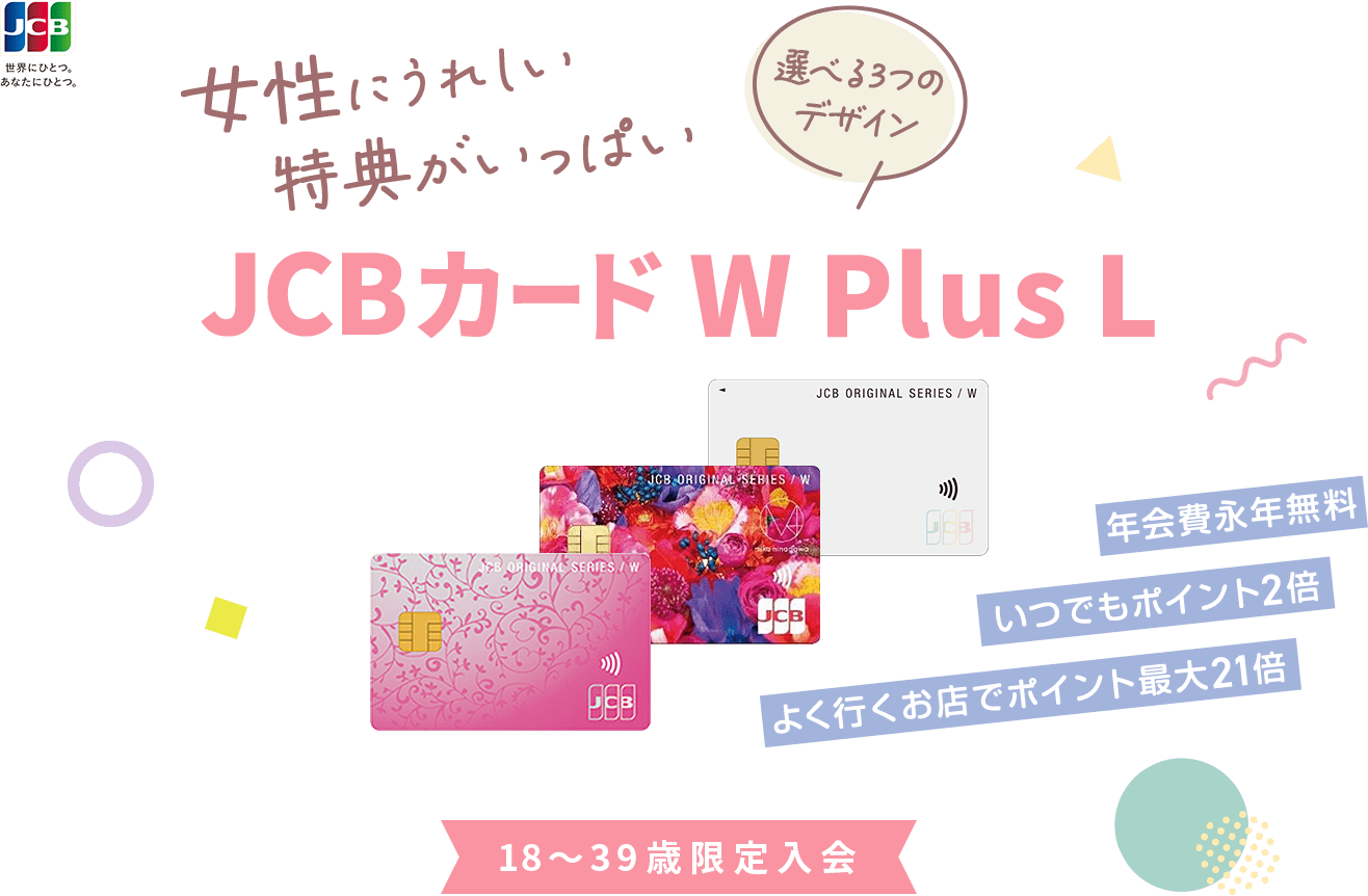 女性にうれしい特典がいっぱい 選べる3つのデザイン JCBカード WPlusL