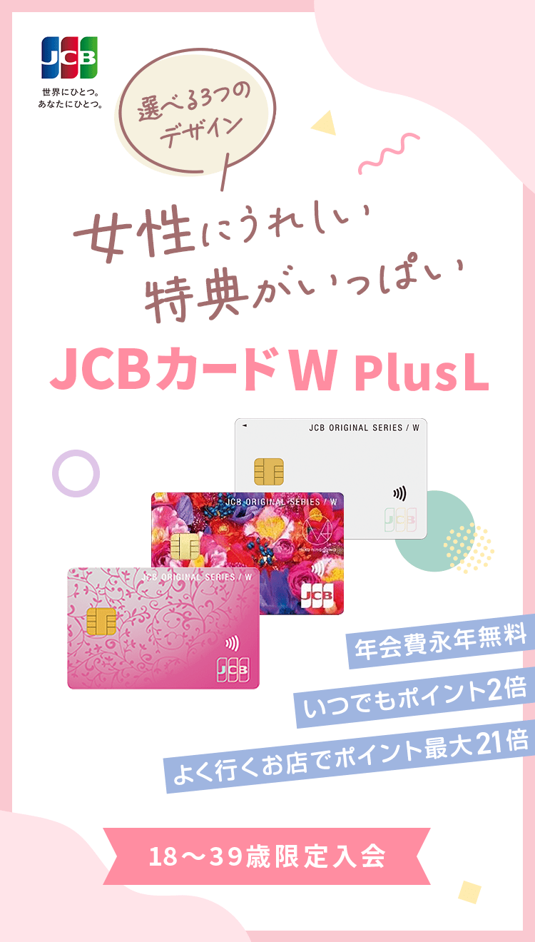 女性にうれしい特典がいっぱい 選べる3つのデザイン JCBカード WPlusL