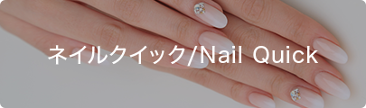 ネイルクイック/Nail Quick