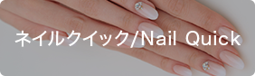 ネイルクイック/Nail Quick