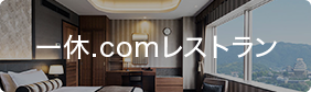一休.comレストラン