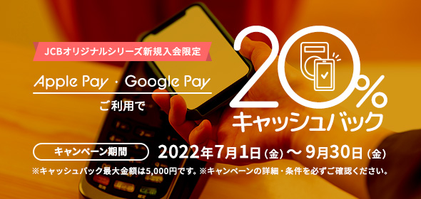 MyJCBアプリログインし、Apple pay ・Google pay™ を利用すると20%キャッシュバック！（キャッシュバック最大金額：5,000円）