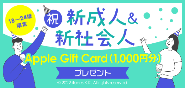 祝新成人＆新社会人Apple Gift Card（1,000円分）プレゼント