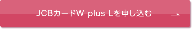 JCBカードW plus Lを申し込む