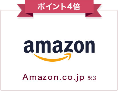 ポイント4倍 Amazon.co.jp ※3