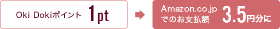 Oki Dokiポイント1pt Amazon.co.jpでのお支払額3.5円分に