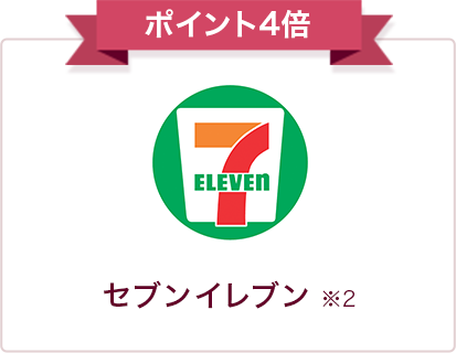 ポイント3倍 セブン-イレブン ※2