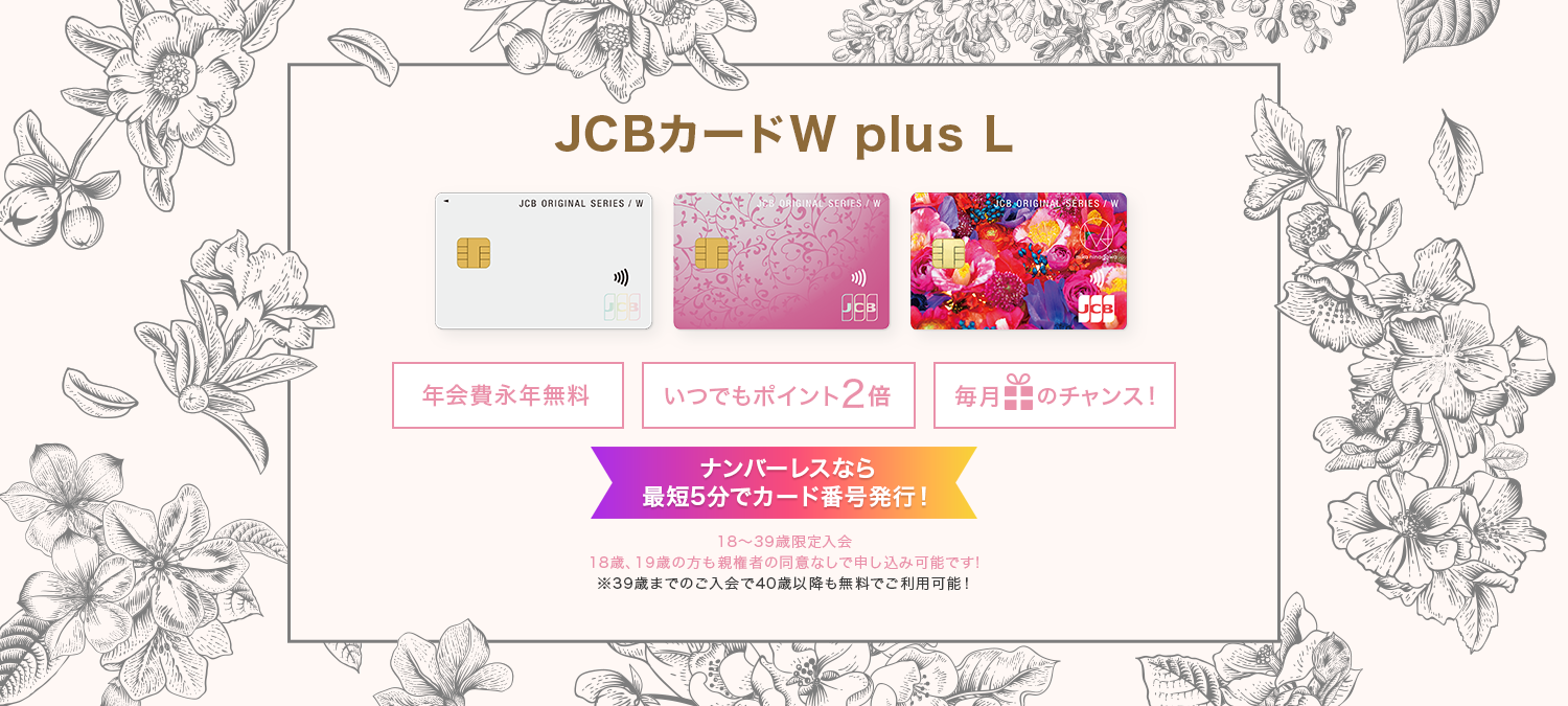 公式 Jcb カード W Plus Lなら年会費永年無料 高還元率 クレジットカードなら Jcbカード