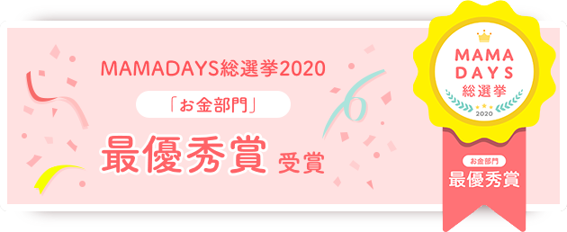 MAMADAYS総選挙2020「お金部門」最優秀賞受賞