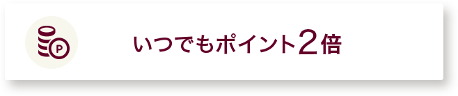 いつでもポイント2倍
