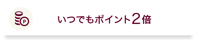 いつでもポイント2倍