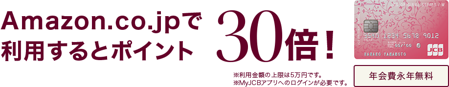 Amazon.co.jpで利用するとポイント30倍！
