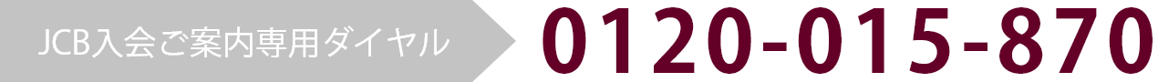 JCB入会ご案内専用ダイアル 0120-015-870