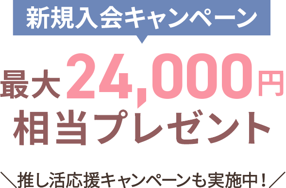 新規入会キャンペーン 最大24,000円相当プレゼント