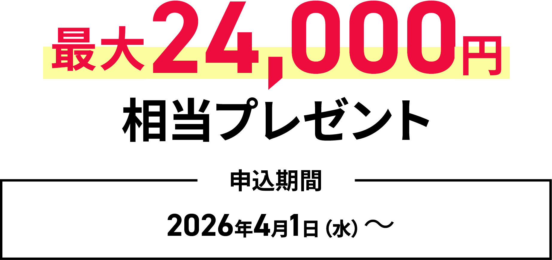 最大24,000円相当プレゼント 申込期間 2026年4月1日（水）～
