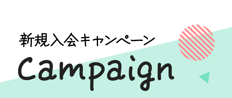 新規入会キャンペーン Campaign