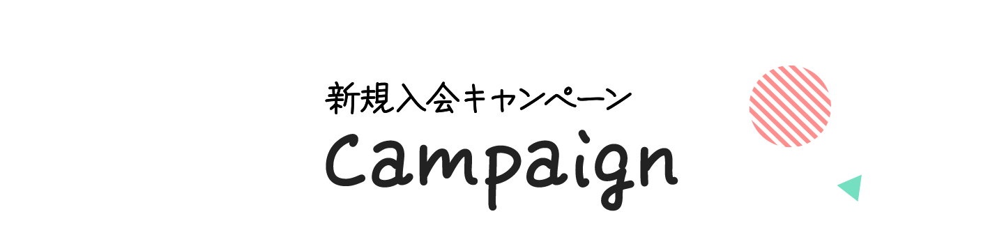 新規入会キャンペーン Campaign